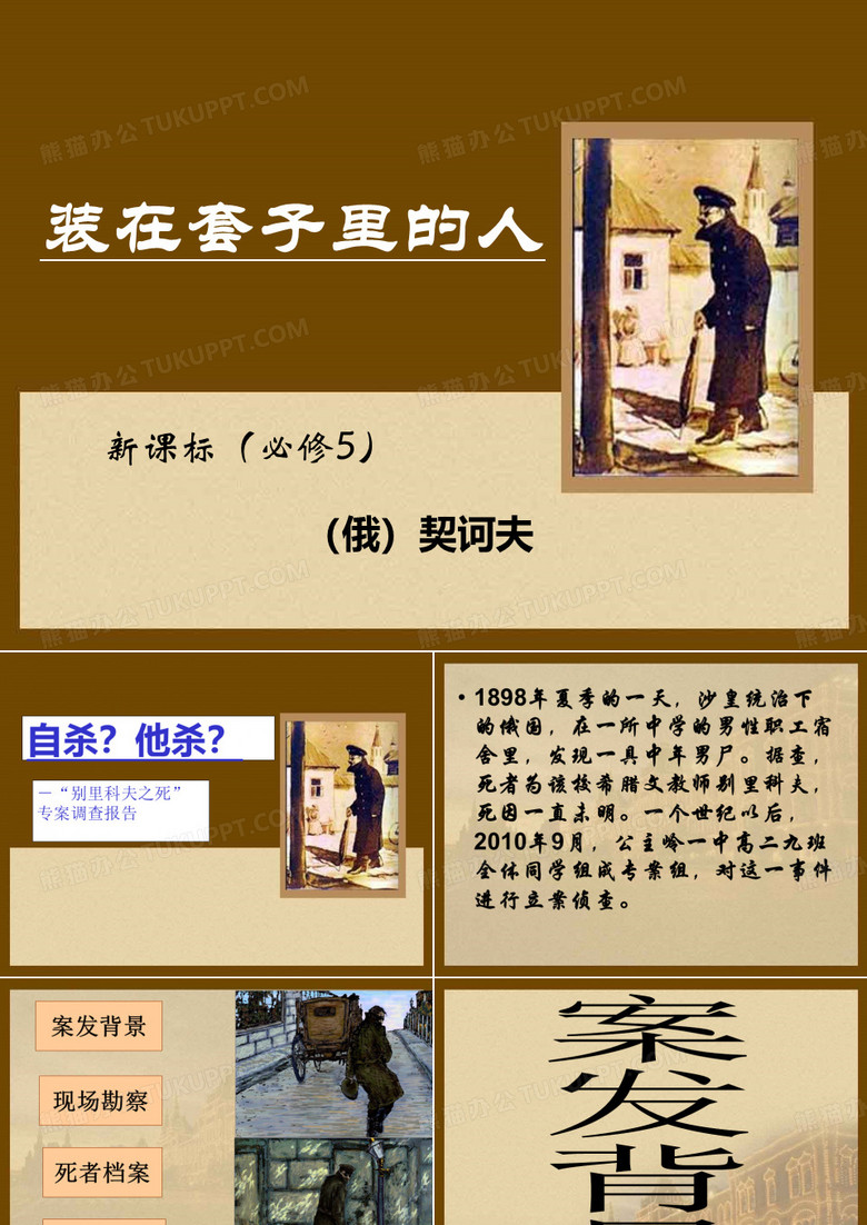 《装在套子里的人》
