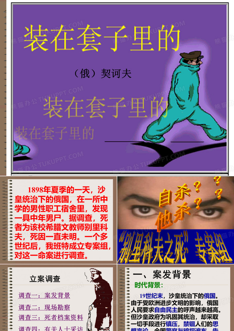 《装在套子里的人》