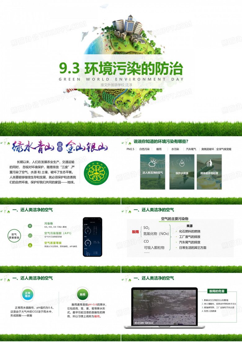 9.3 环境污染的防治