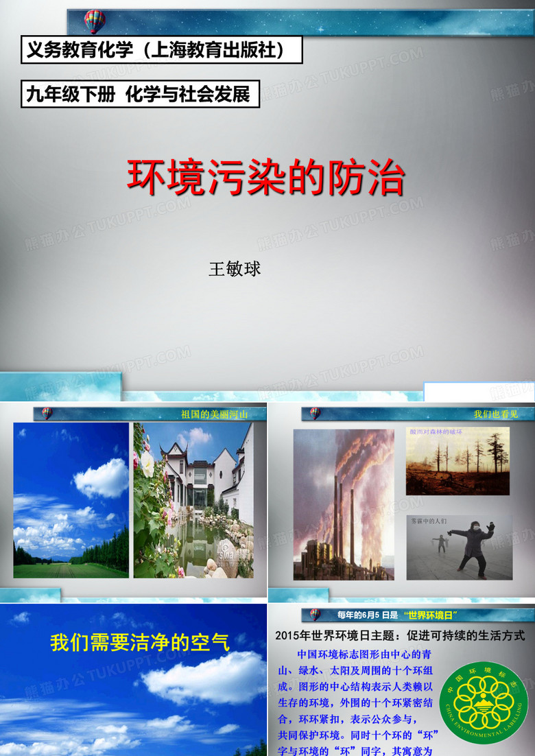 环境污染的防治PPT课件