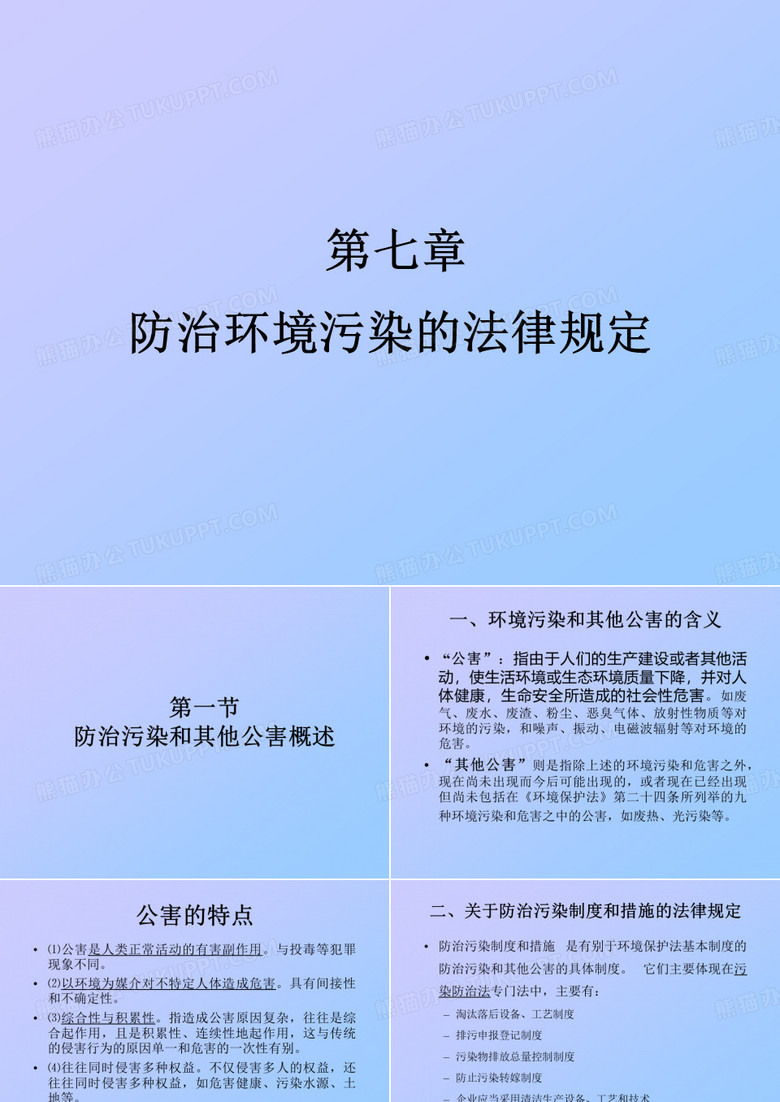 防治环境污染的法律法规