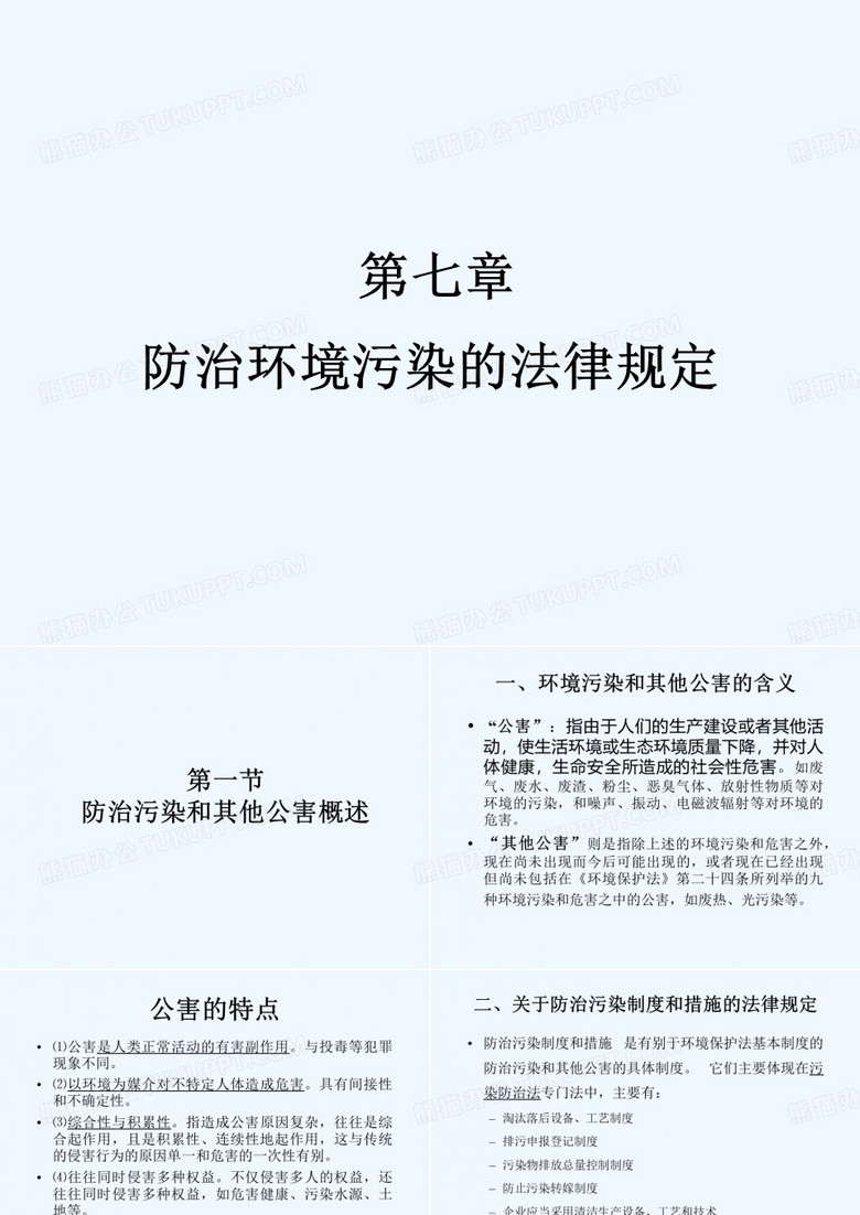 防治环境污染的法律法规