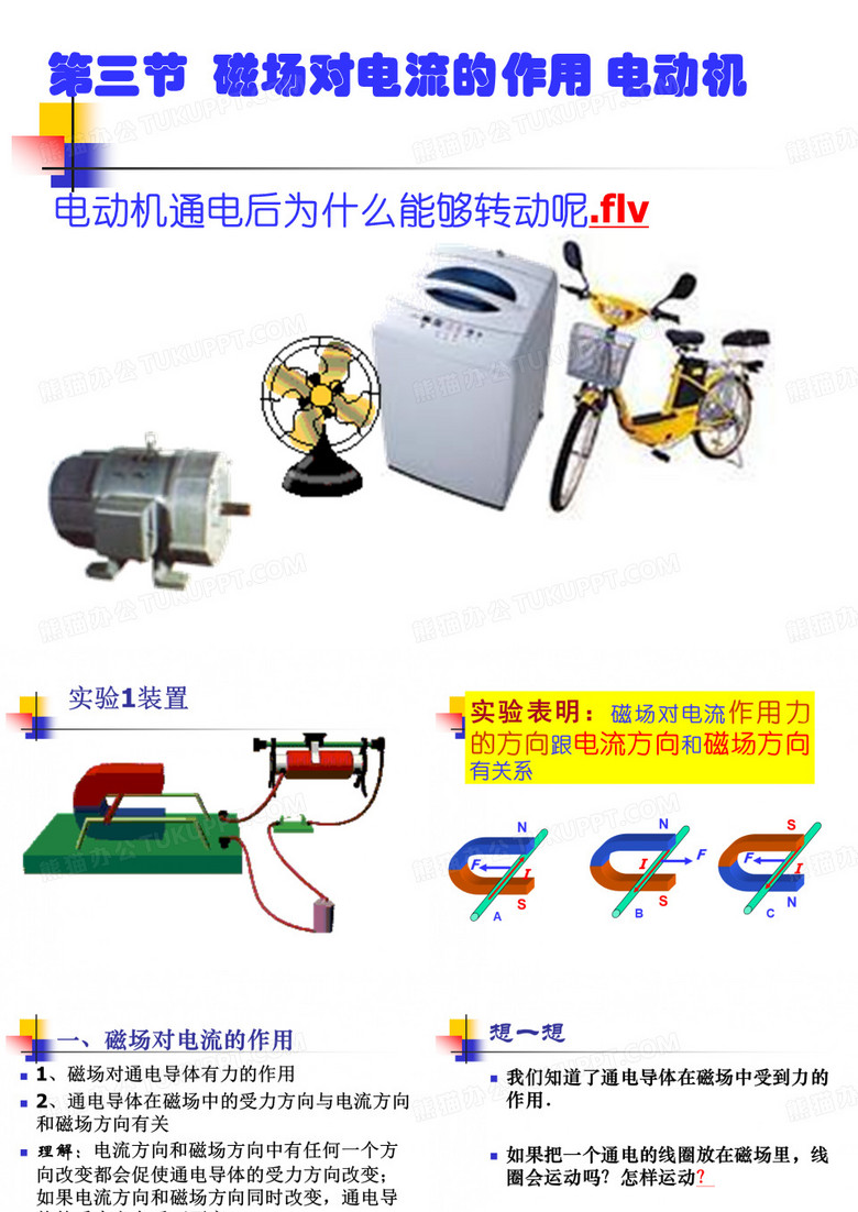 磁场对电流的作用