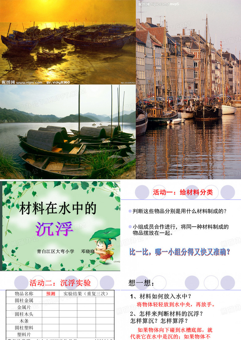 材料在水中的沉浮