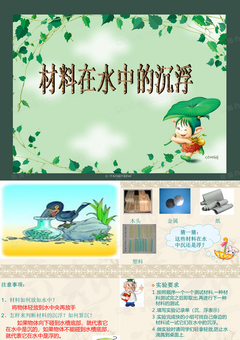 《材料在水中的沉浮》