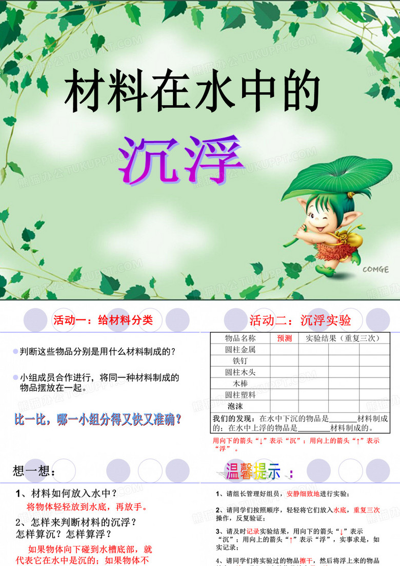 材料在水中的沉浮yyl