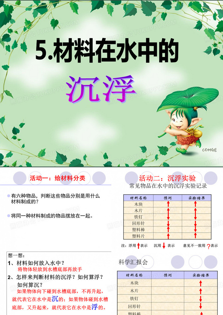 5.材料在水中的沉浮