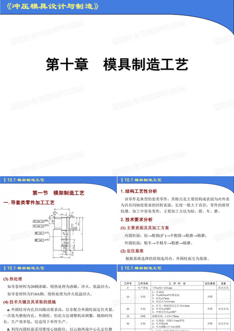冲压模具设计与制造-模具制造工艺