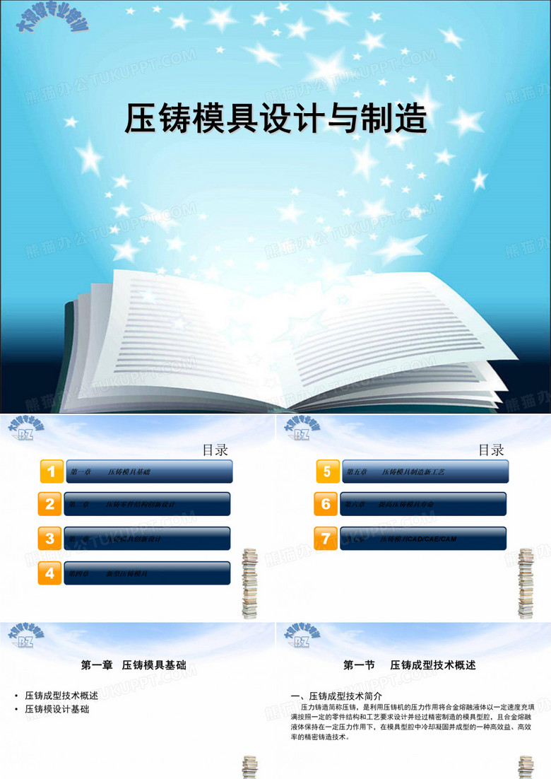 压铸模具设计与制造