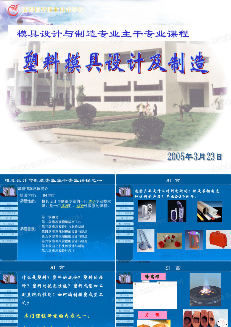 塑料模具设计与制造