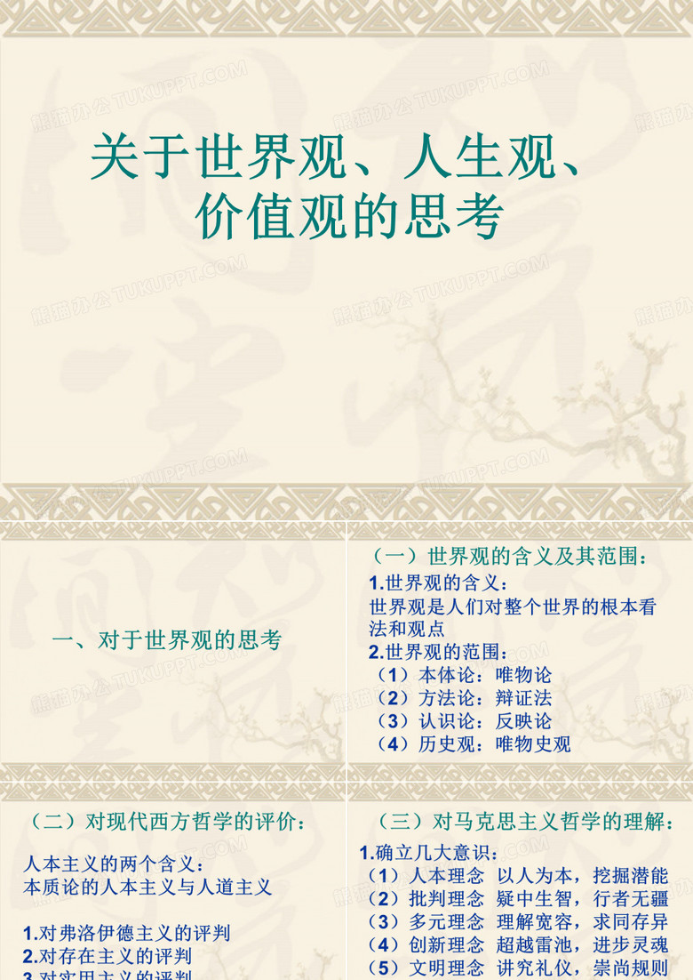 关于世界观、人生观、价值观的思考