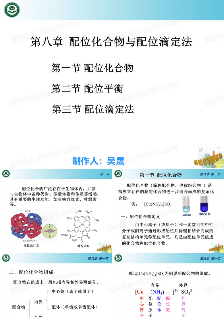 配位化合物与配位滴定法