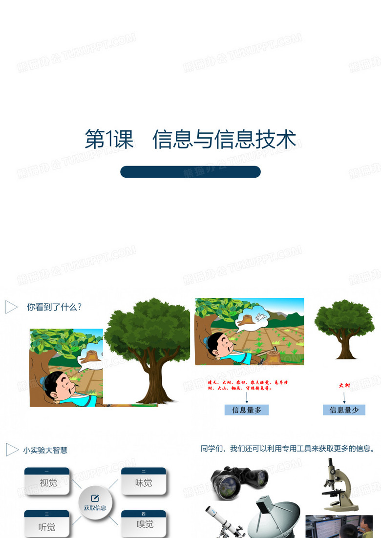 三年级上册信息技术1信息与信息技术