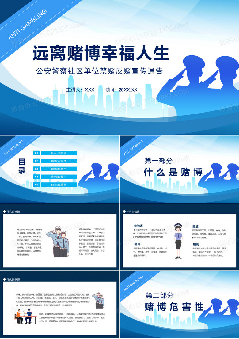 远离赌博幸福人生公安警察社区单位禁赌反赌宣传通告实用PPT授课课件