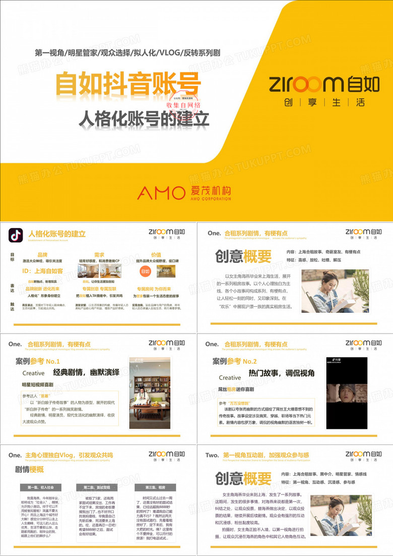 2019自如抖音账号方案
