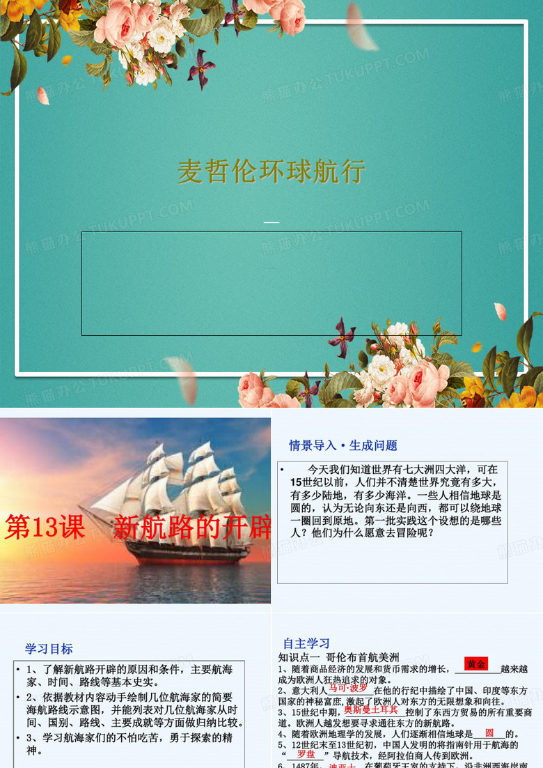麦哲伦环球航行40页PPT