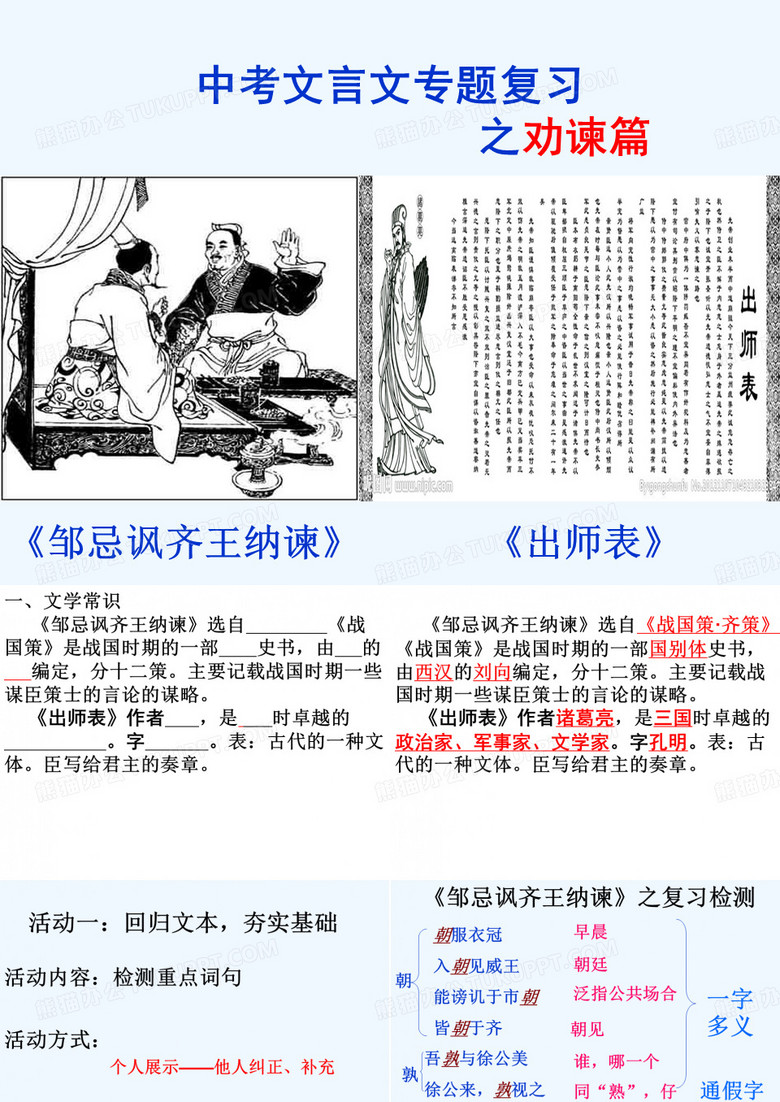 《邹忌讽齐王纳谏》《出师表》之劝谏篇