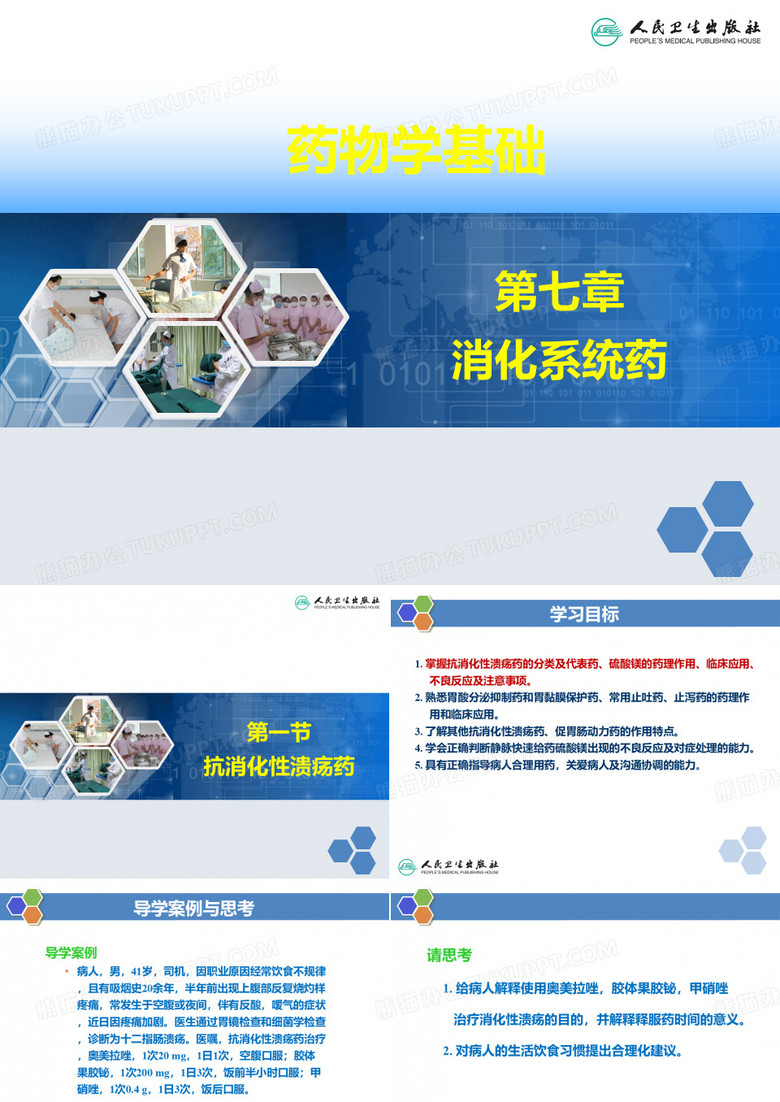 第七章 消化系统药(抗消化性溃疡药、泻药和止泻药、止吐药和促胃动力药)