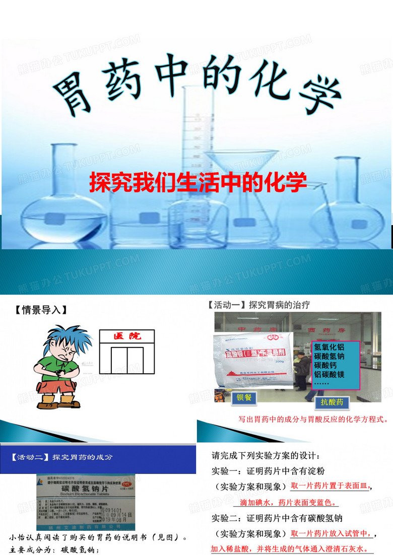 中考专题复习——探究我们生活中的化学 胃药中的化学(共15页)