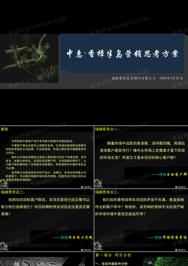 中惠香樟半岛营销思考方案(FINAL)