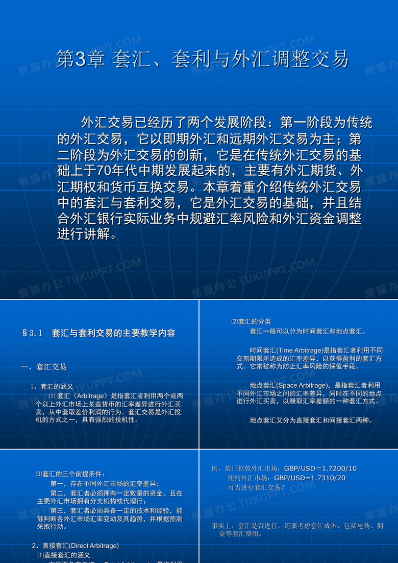 套汇与套利交易