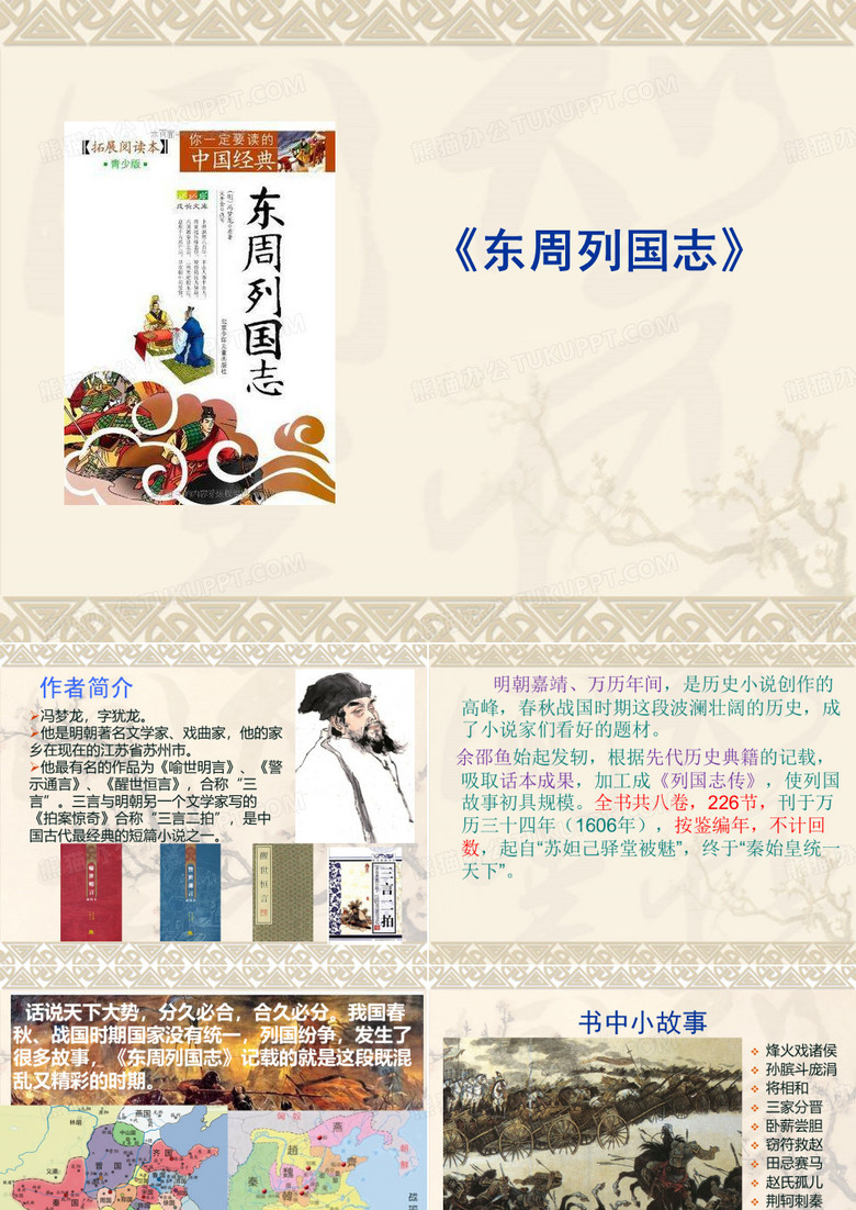 东周列国志导读