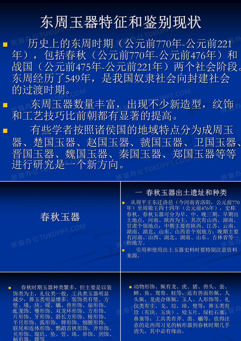 东周玉器特征和鉴别