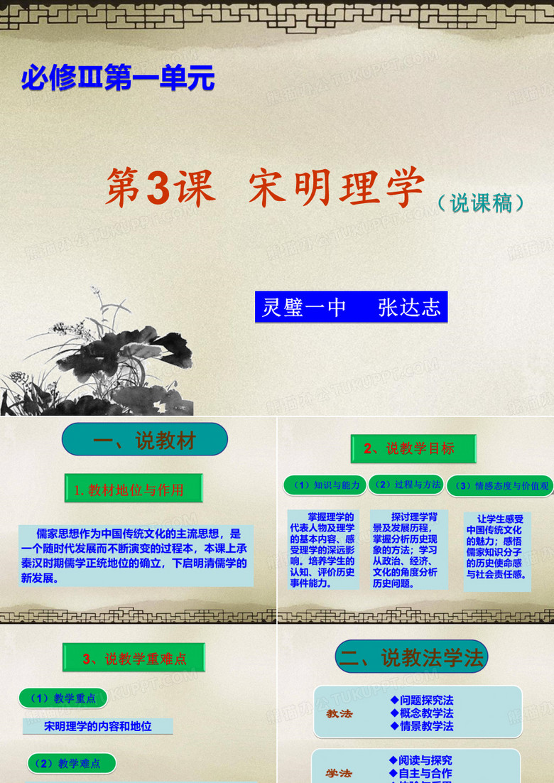 安徽省2013年高中课堂教学竞赛说课课件宋明理学-宿州市灵璧一中张达志(共20张PPT)