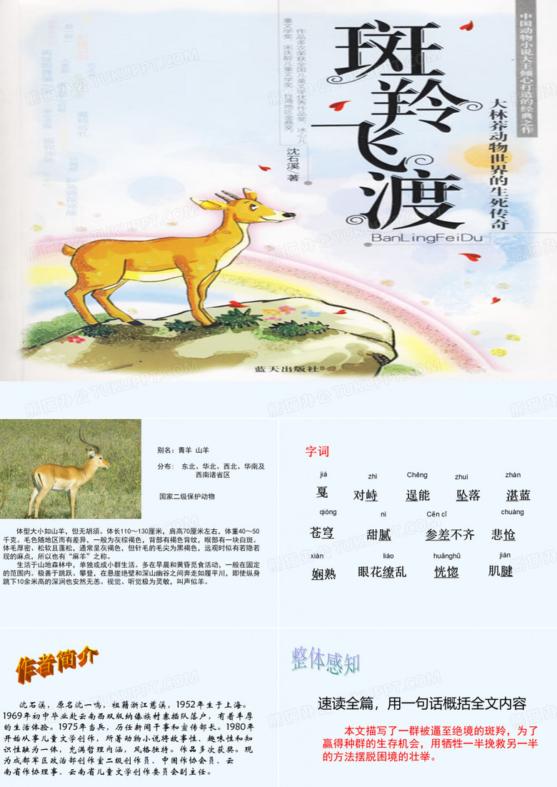语文人教版七年级下册斑羚飞度