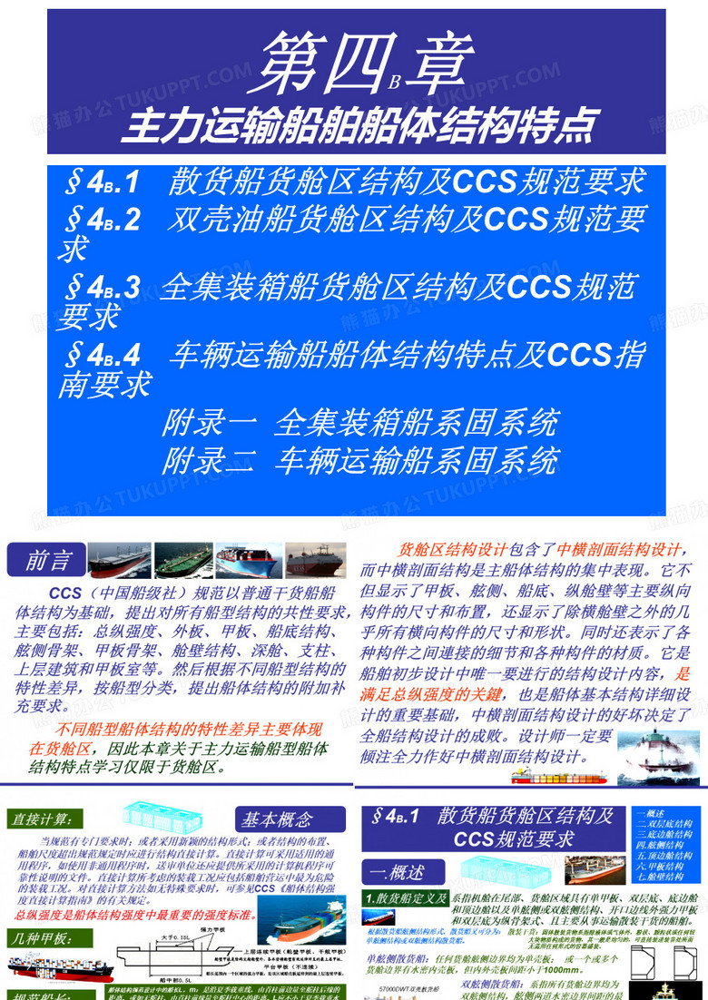 第四B章 主力运输船舶船体结构特点(散货船)(集美大学船体结构与制图课件)