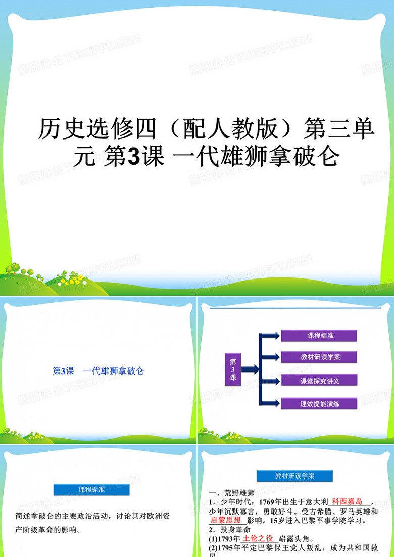 一代雄狮拿破仑-课件
