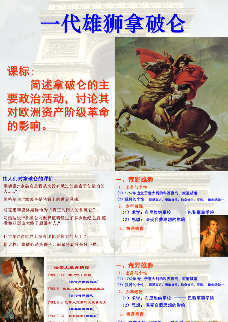 一代雄狮拿破仑优质课课件