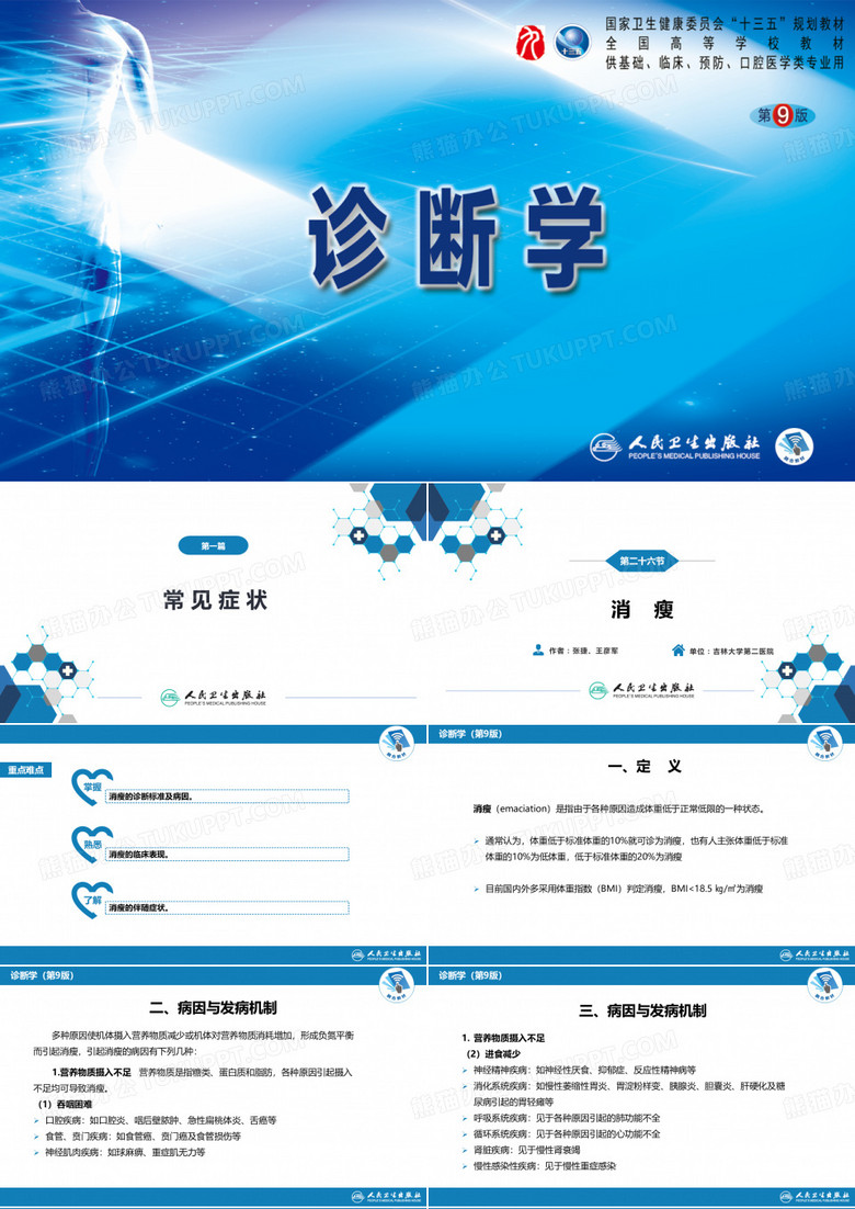 人卫九版诊断学消瘦