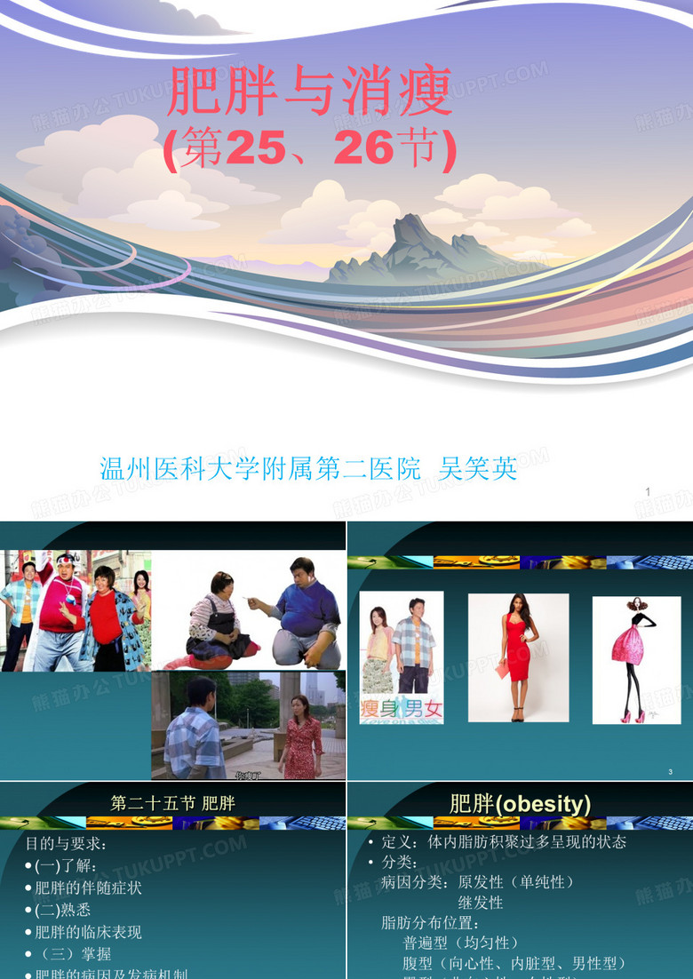 诊断学课件：18肥胖与消瘦
