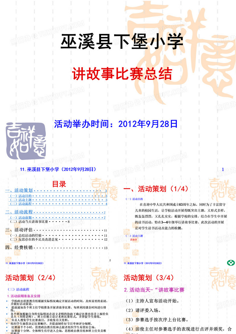 11.巫溪下堡讲故事比赛2012.9.28总结