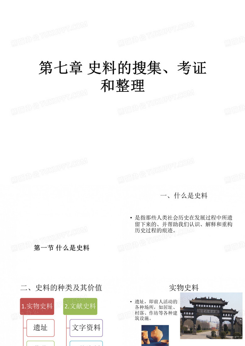 史料的搜集考证
