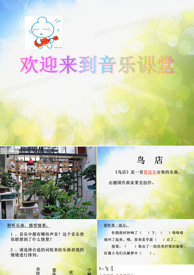 小学音乐课件-第六单元 鸟店 -人教新课标 (共13张PPT)ppt课件