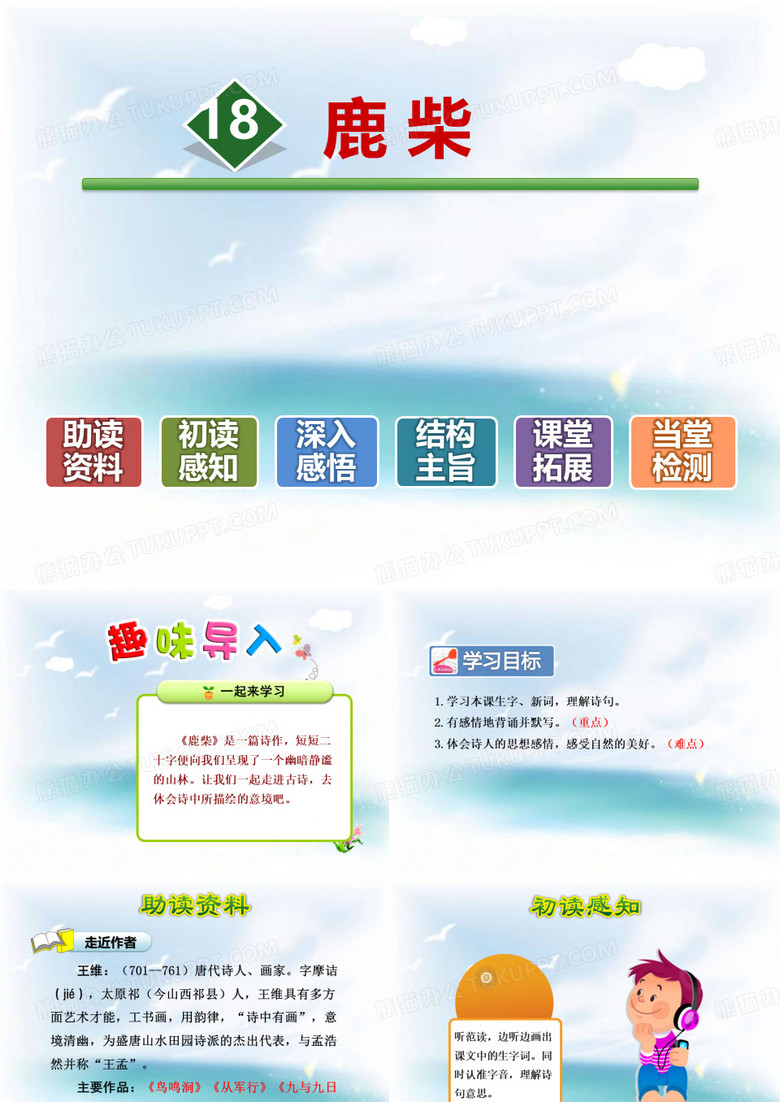 《鹿柴》 ppt优秀课件
