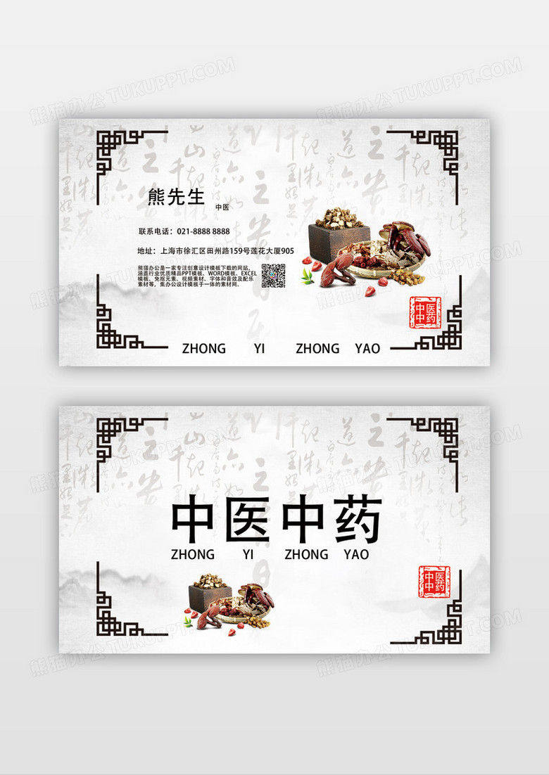水墨简约淡雅中医中药名片