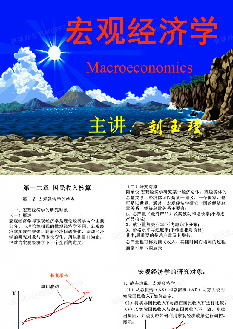 宏观经济学课件