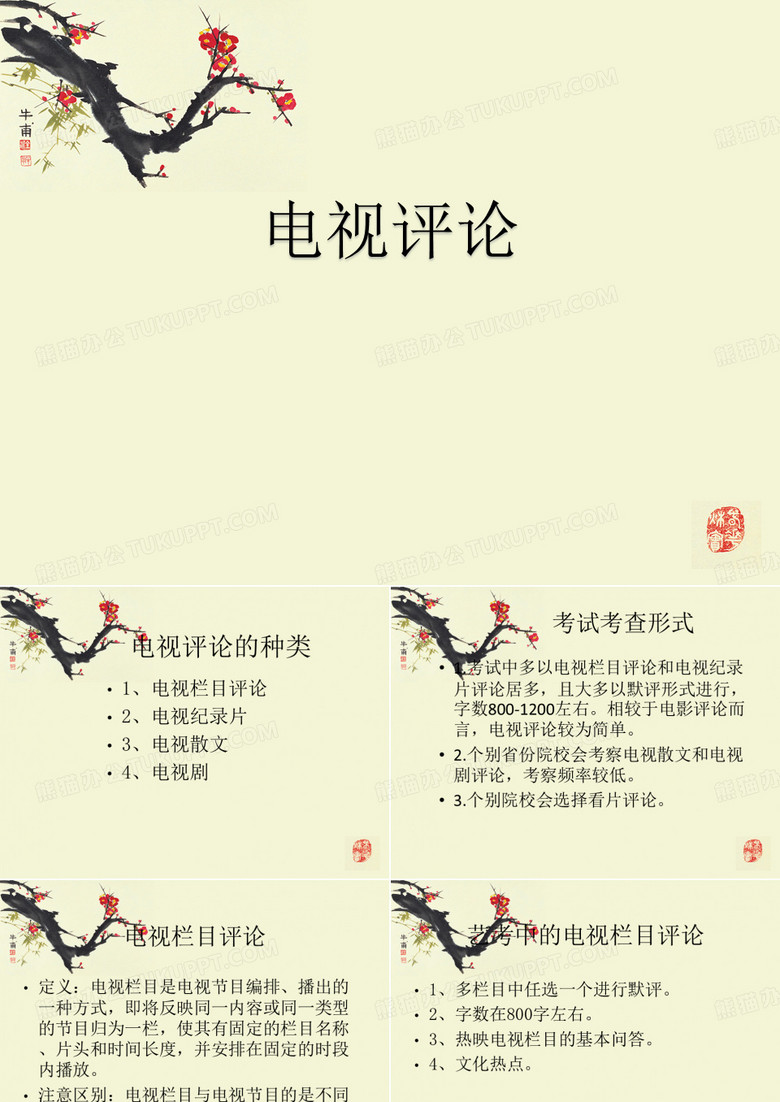 电视栏目评论---编导艺考