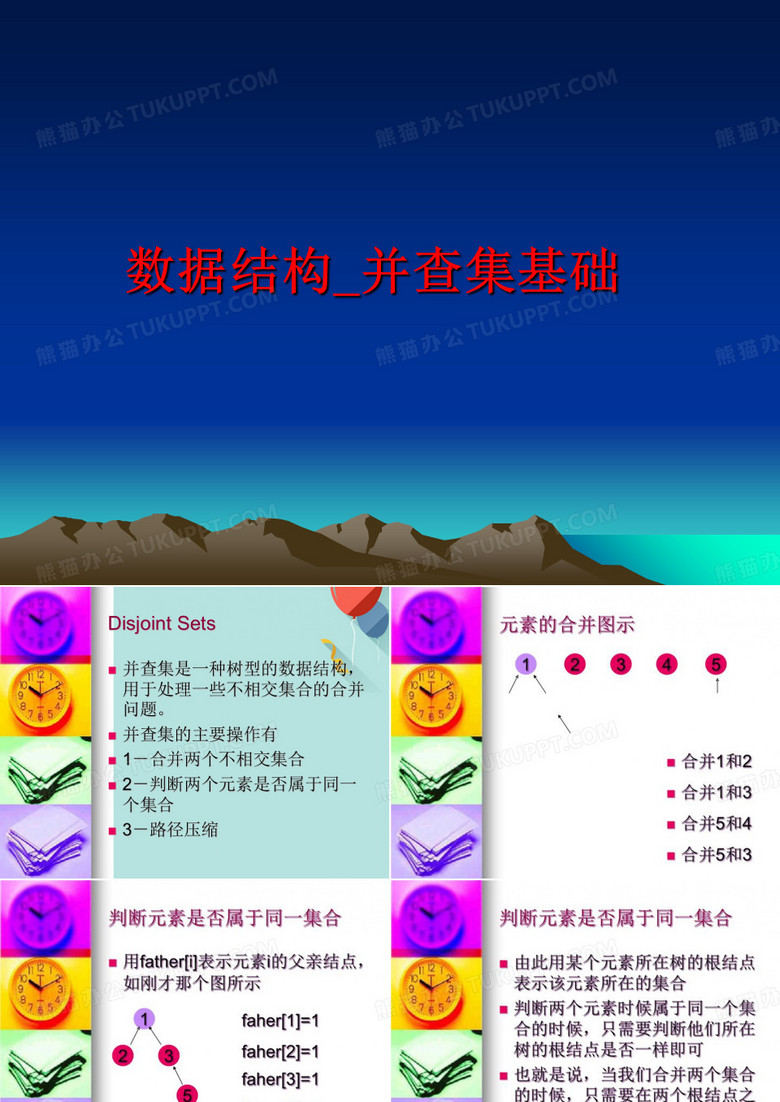 数据结构并查集基础PPT优选版