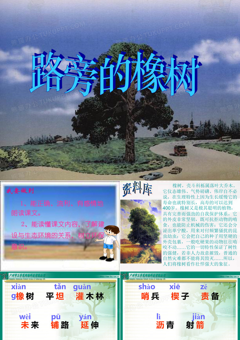 《路旁的橡树》PPT课件