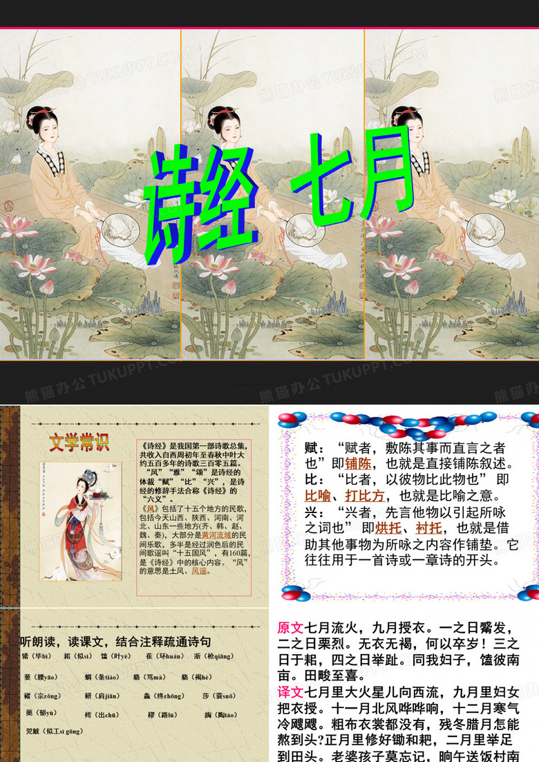 诗经 七月课件