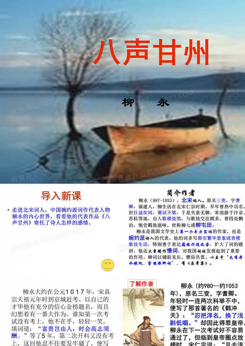 柳永《八声甘州》课件