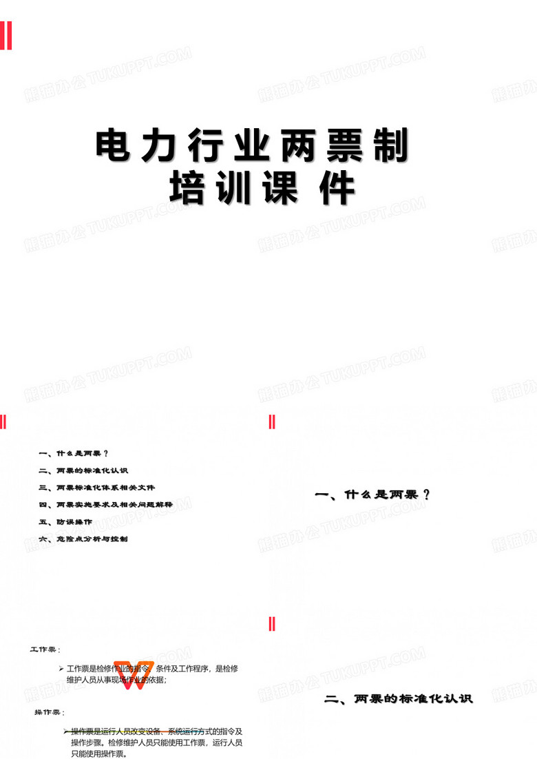 电力行业两票制培训课件