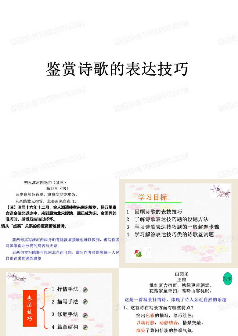 鉴赏诗歌的表达技巧