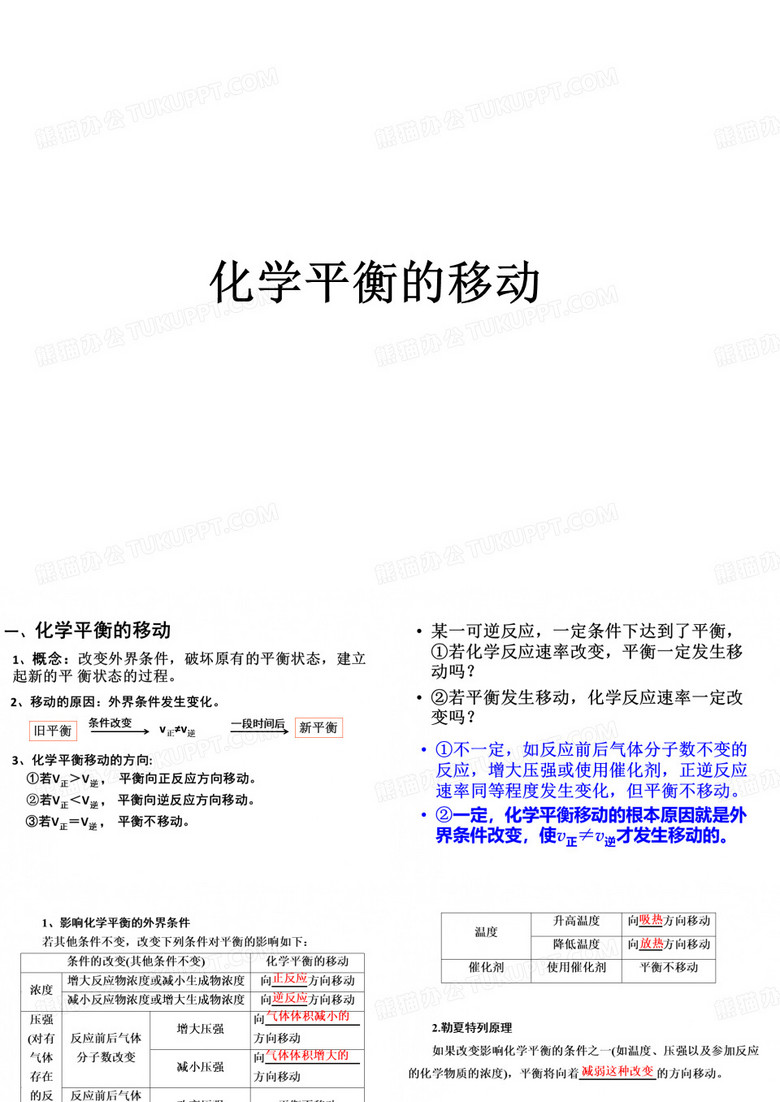 化学平衡移动