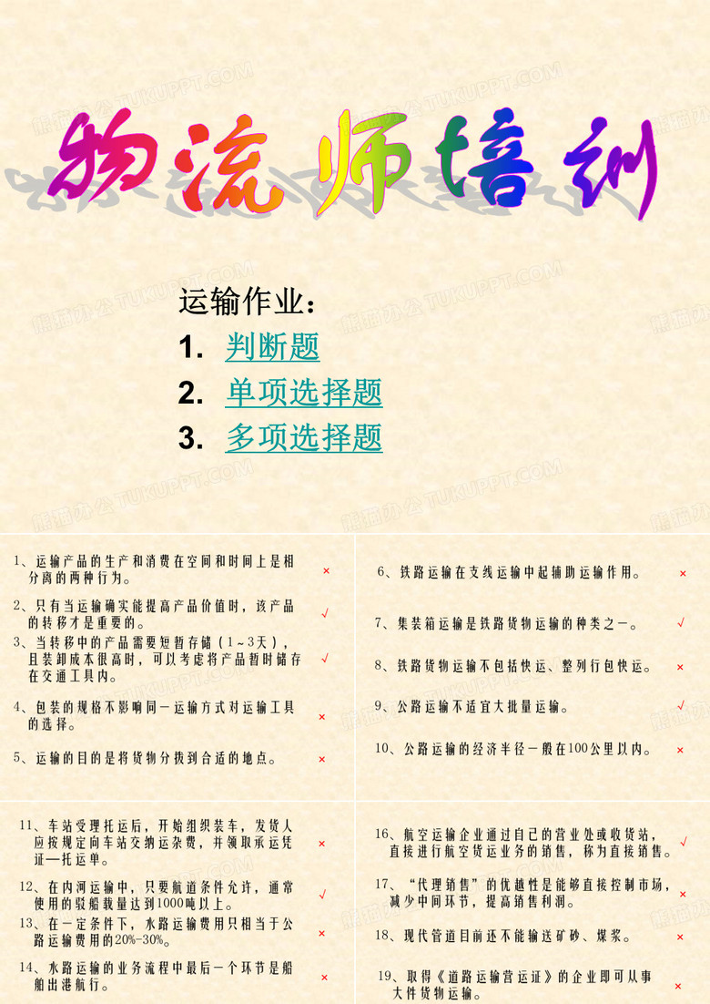 物流师培训=运输作业