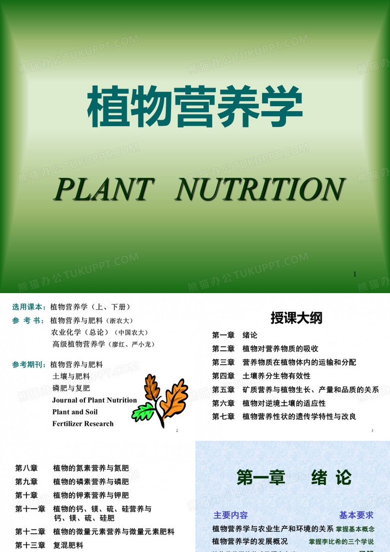 植物营养学幻灯片课件